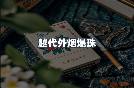 免税香烟