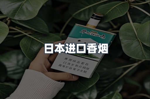 出口香烟
